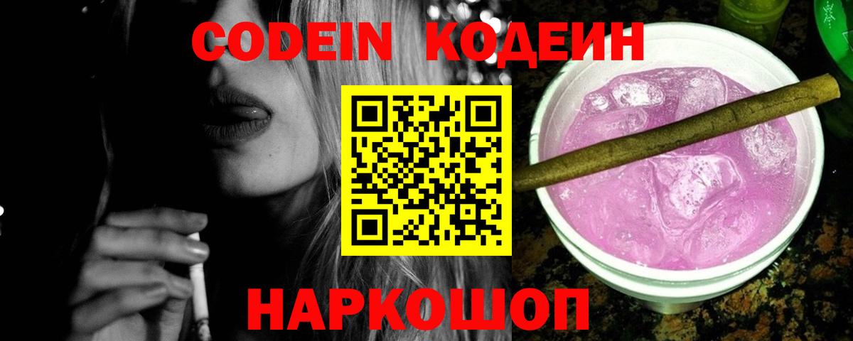 Кодеин Purple Drank  Вход с VPN  Кодеиновый сироп Lean напиток Lean (лин)  Ростов Великий 